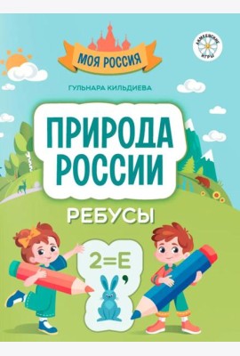 Природа России. Ребусы