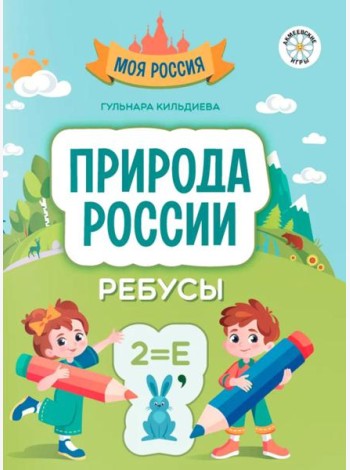 Природа России. Ребусы