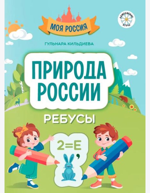 Природа России. Ребусы