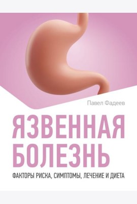 Язвенная болезнь. Факторы риска, симптомы, лечение и диета
