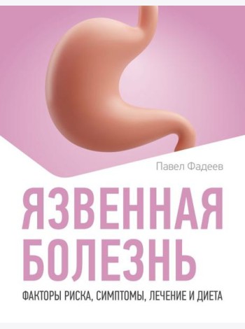 Язвенная болезнь. Факторы риска, симптомы, лечение и диета