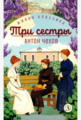 Три сестры