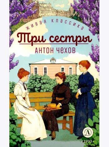 Три сестры