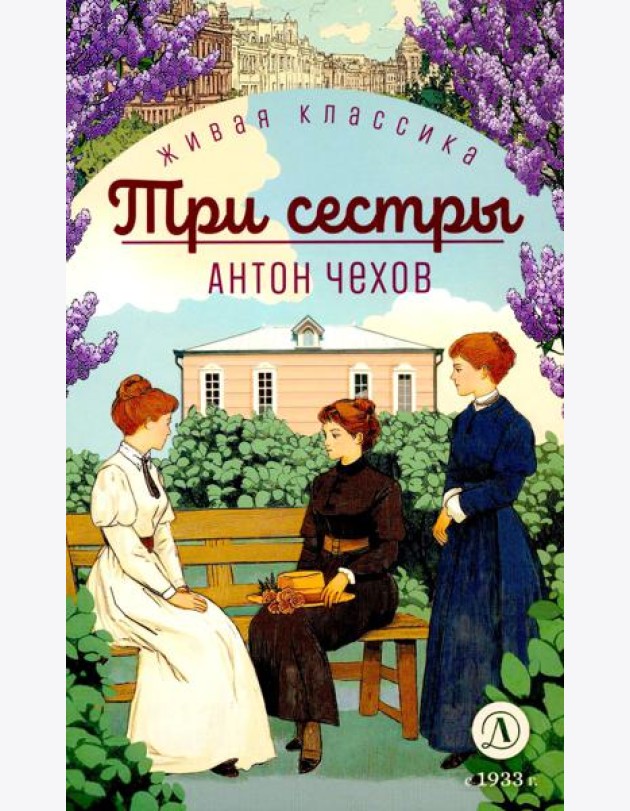 Три сестры