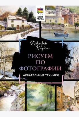 Рисуем по фотографии. Акварельные техники