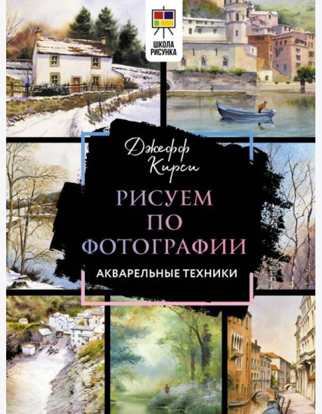 Рисуем по фотографии. Акварельные техники