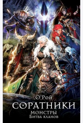 Соратники. Монстры. Битва кланов