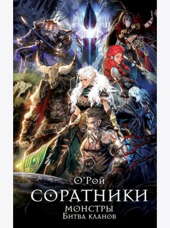 Соратники. Монстры. Битва кланов