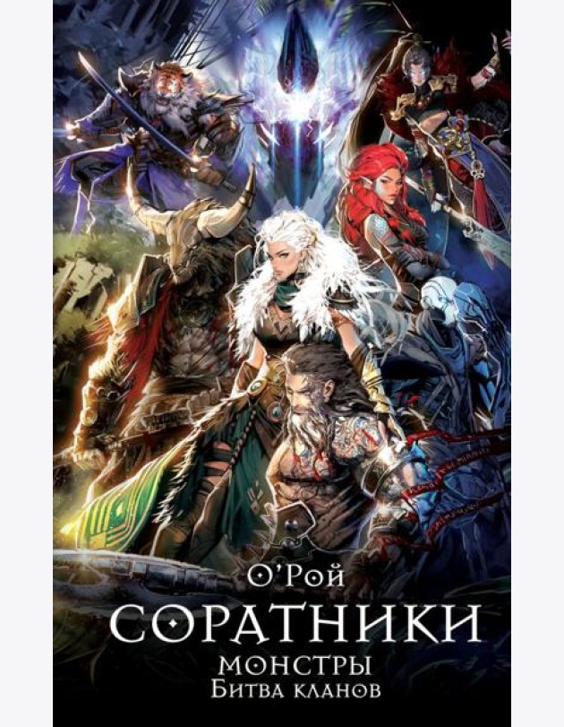 Соратники. Монстры. Битва кланов