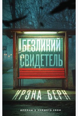 Безликий свидетель