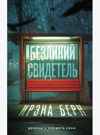 Безликий свидетель