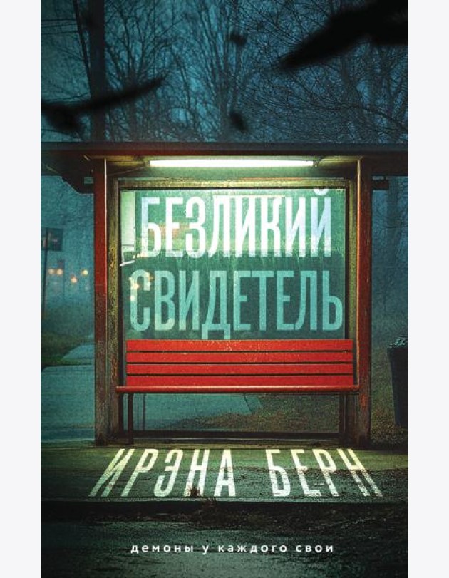 Безликий свидетель