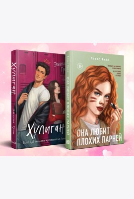 Комплект из 2-х книг: Она любит плохих парней + Хулиган