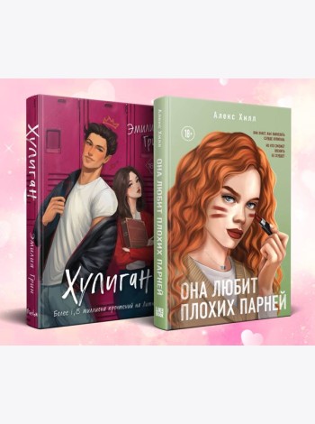 Комплект из 2-х книг: Она любит плохих парней + Хулиган
