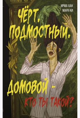 Черт, подмостный, домовой - кто ты такой?