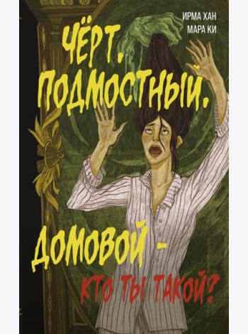 Черт, подмостный, домовой - кто ты такой?