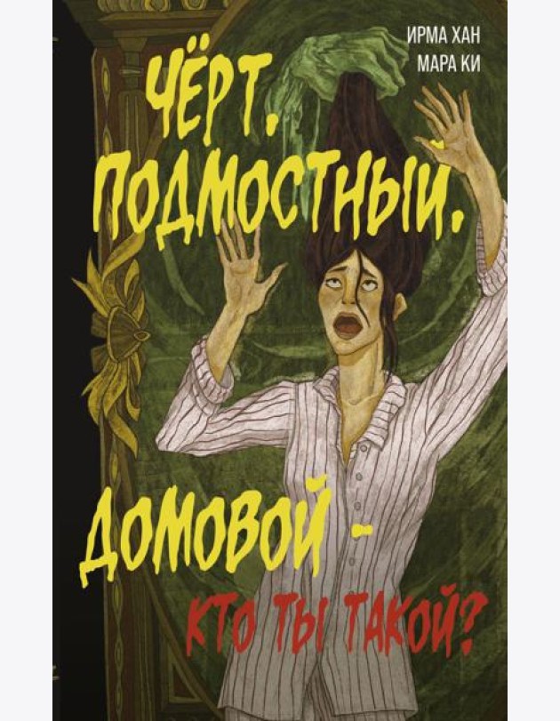 Черт, подмостный, домовой - кто ты такой?