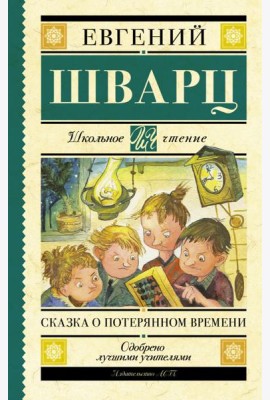 Сказка о потерянном времени. Сказки и пьеса