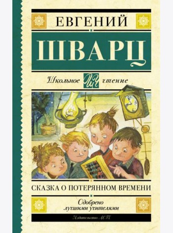 Сказка о потерянном времени. Сказки и пьеса