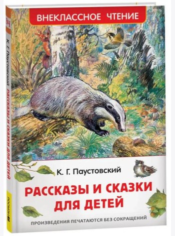 Паустовский К. Рассказы и сказки для детей (ВЧ)