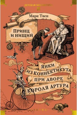 Принц и нищий. Янки из Коннектикута при дворе короля Артура