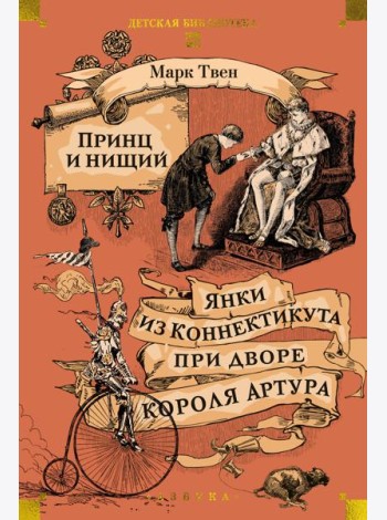 Принц и нищий. Янки из Коннектикута при дворе короля Артура