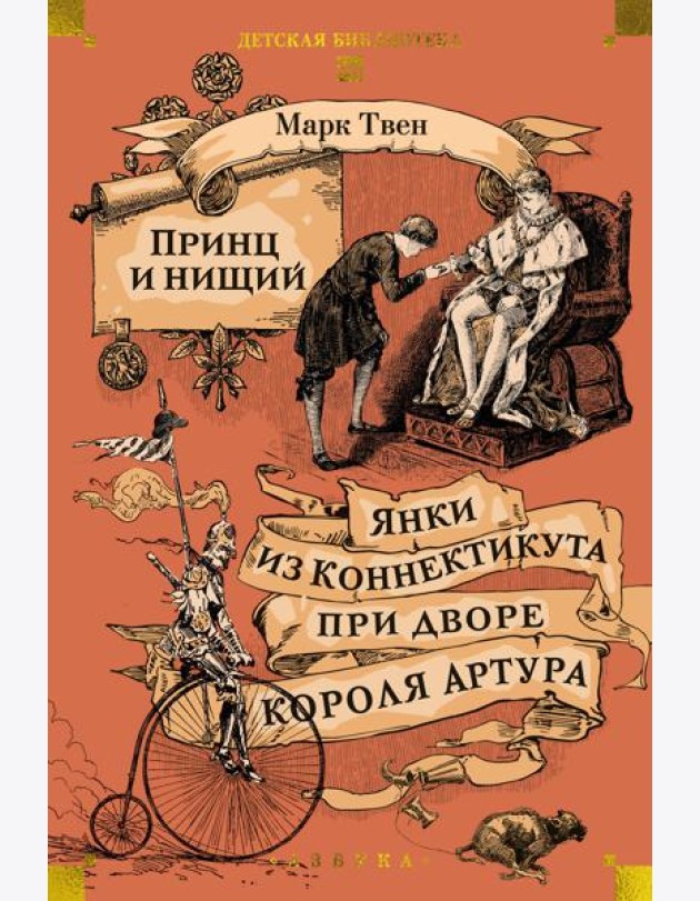Принц и нищий. Янки из Коннектикута при дворе короля Артура