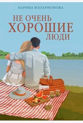 Не очень хорошие люди