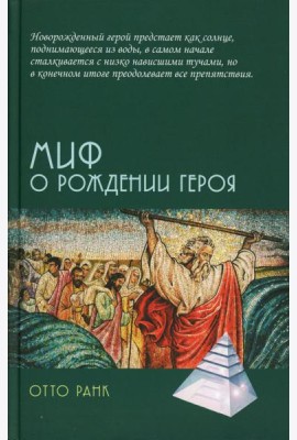 Миф о рождении героя, 2-е изд