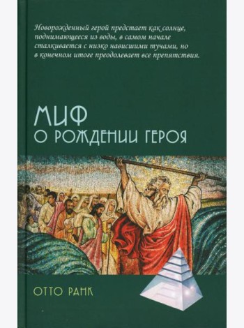Миф о рождении героя, 2-е изд