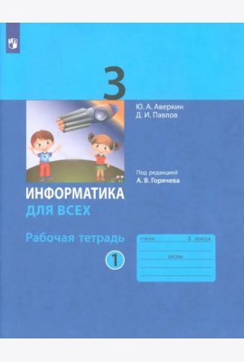 Информатика 3кл ч.1 [Рабочая тетрадь]