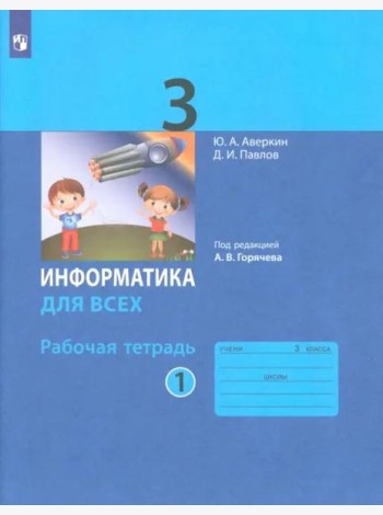 Информатика 3кл ч.1 [Рабочая тетрадь]