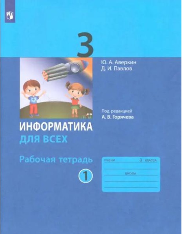 Информатика 3кл ч.1 [Рабочая тетрадь]