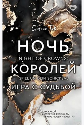 Ночь Королей. Игра с судьбой