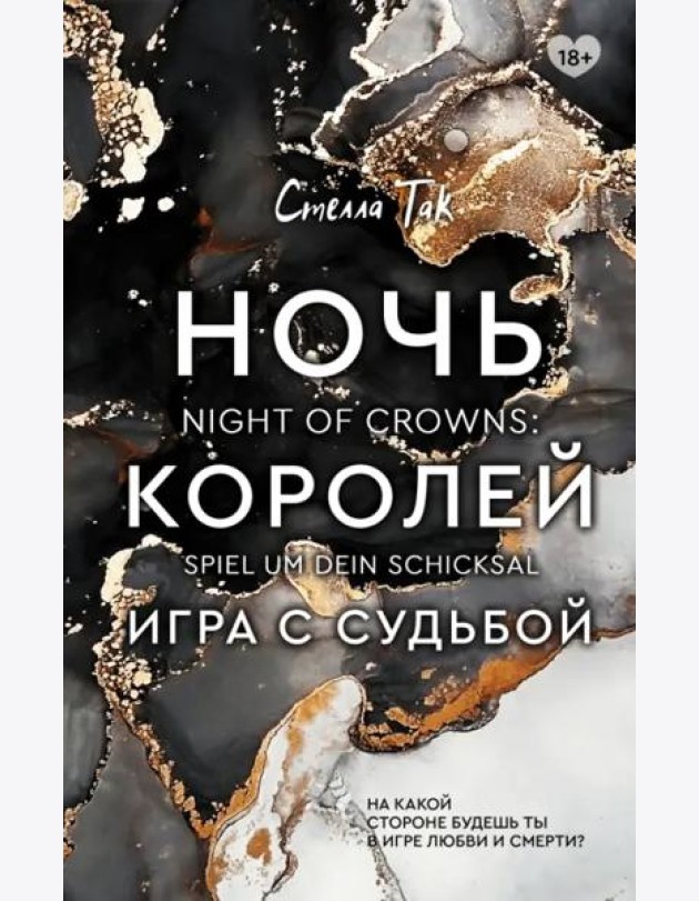 Ночь Королей. Игра с судьбой
