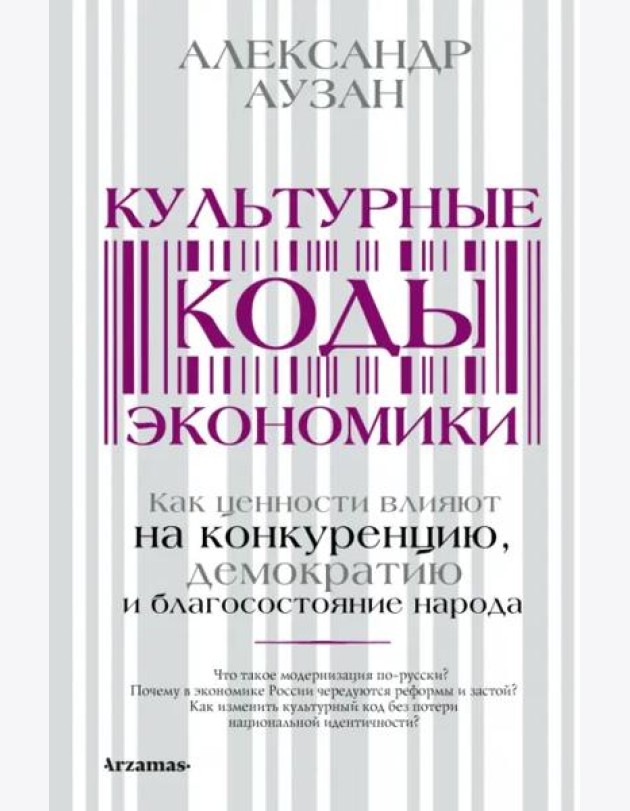 Культурные коды экономики. Как ценности влияют на конкуренцию, демократию и благосостояние народа