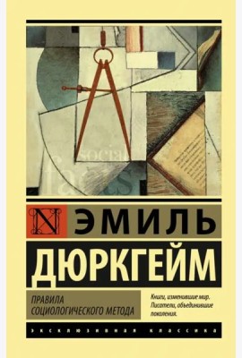 Правила социологического метода