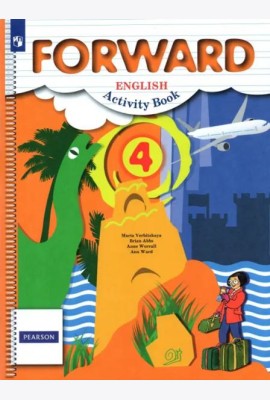 Английский язык. Forward. 4 класс. Рабочая тетрадь