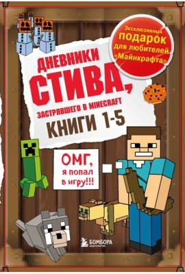 Дневник Стива. Подарочный комплект. Книги 1-5
