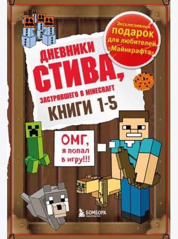 Дневник Стива. Подарочный комплект. Книги 1-5