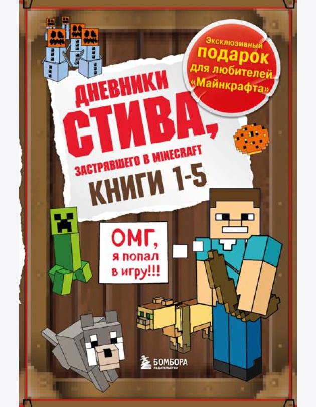 Дневник Стива. Подарочный комплект. Книги 1-5
