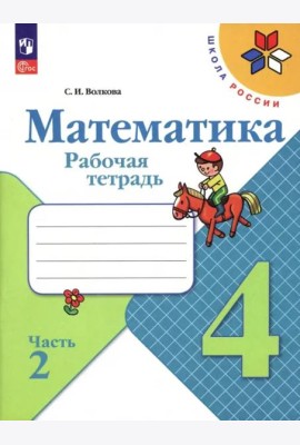 Математика. 4 класс. Рабочая тетрадь. В 2-х частях. Часть 2. ФГОС