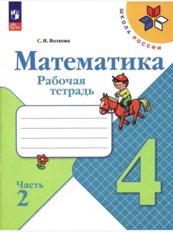 Математика. 4 класс. Рабочая тетрадь. В 2-х частях. Часть 2. ФГОС