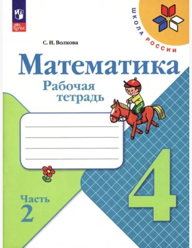 Математика. 4 класс. Рабочая тетрадь. В 2-х частях. Часть 2. ФГОС