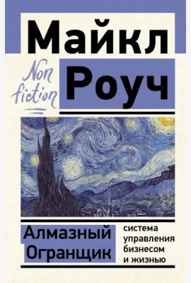 Алмазный Огранщик. Система управления бизнесом и жизнью