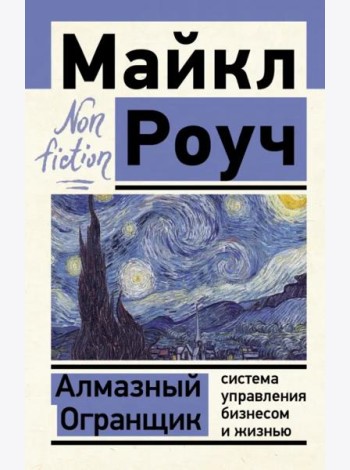 Алмазный Огранщик. Система управления бизнесом и жизнью