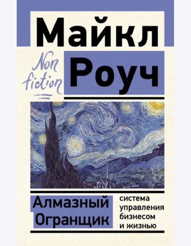 Алмазный Огранщик. Система управления бизнесом и жизнью