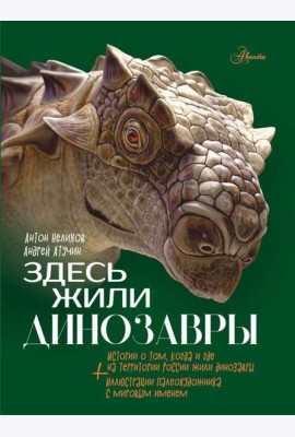 Здесь жили динозавры