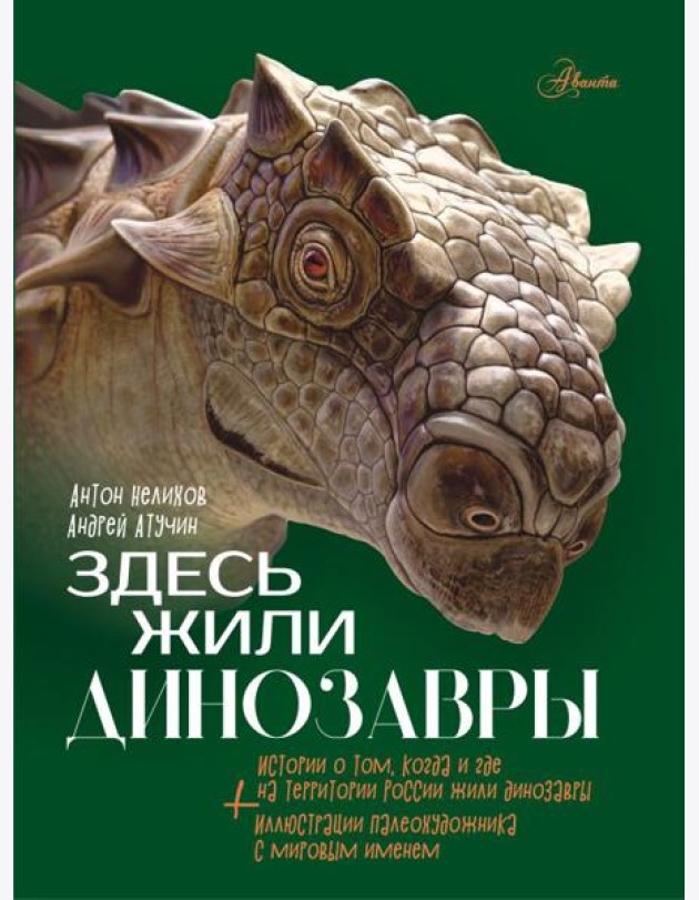 Здесь жили динозавры