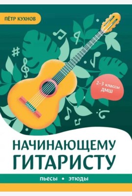 Начинающему гитаристу. Пьесы, этюды. 2-3 классы ДМШ